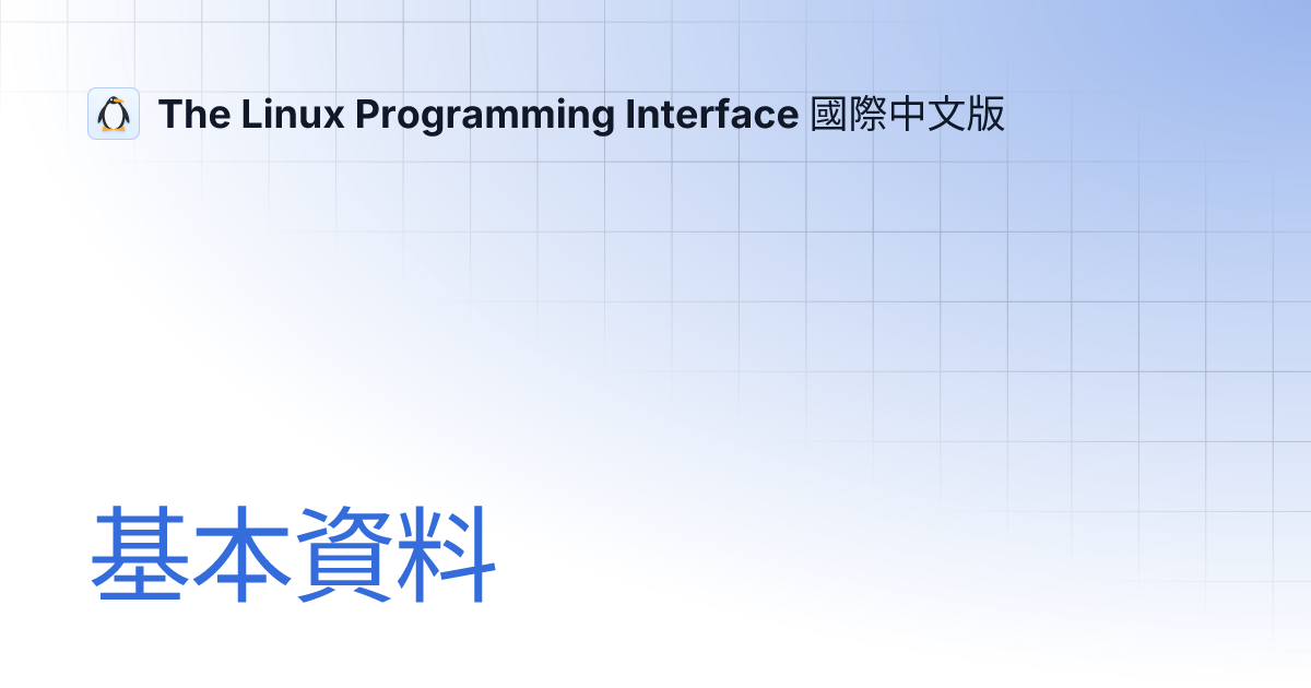 基本資料 | The Linux Programming Interface 國際中文版