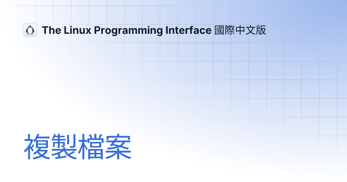 複製檔案 | The Linux Programming Interface 國際中文版