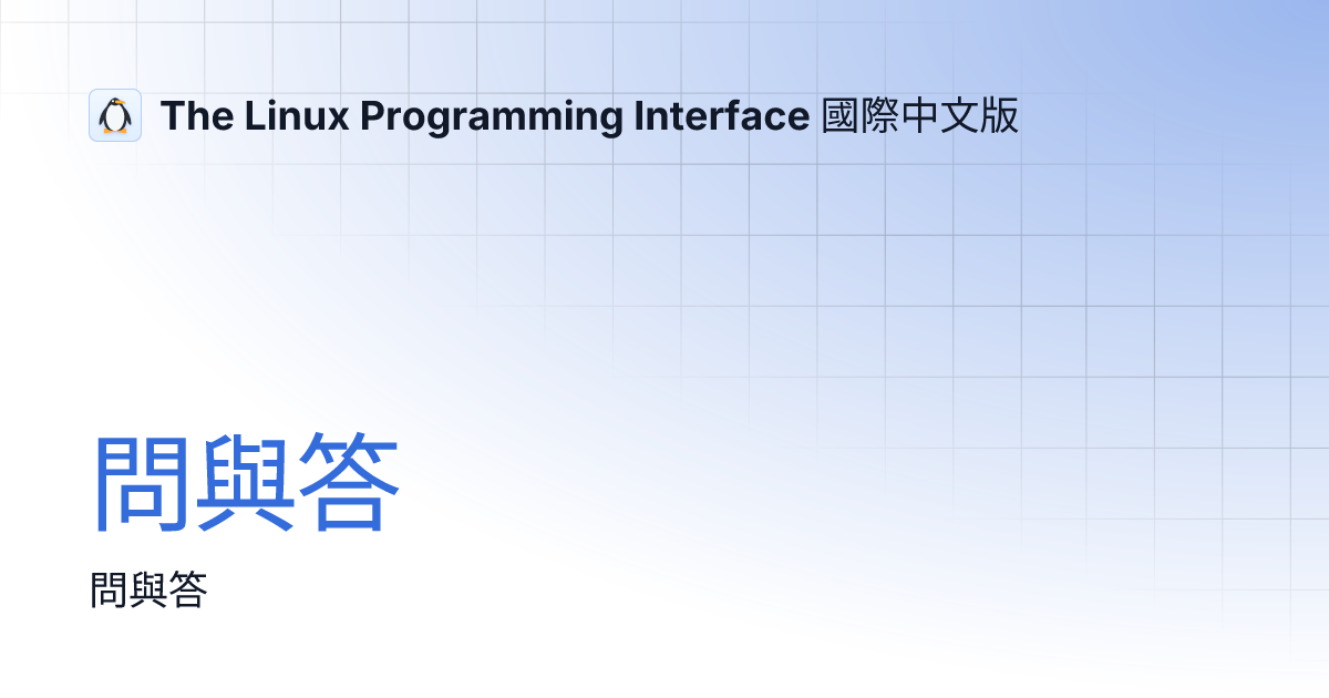 問與答 | The Linux Programming Interface 國際中文版